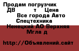 Продам погрузчик Balkancar ДВ1792 3,5 т. › Цена ­ 329 000 - Все города Авто » Спецтехника   . Ненецкий АО,Верхняя Мгла д.